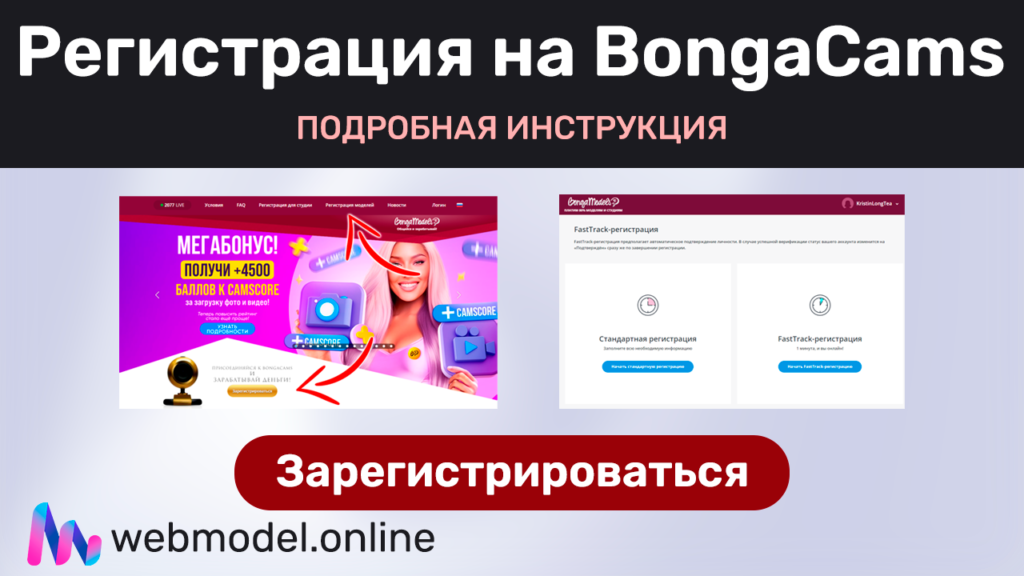 Регистрация на BongaCams